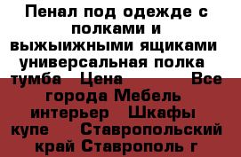 Пенал под одежде с полками и выжыижными ящиками, универсальная полка, тумба › Цена ­ 7 000 - Все города Мебель, интерьер » Шкафы, купе   . Ставропольский край,Ставрополь г.